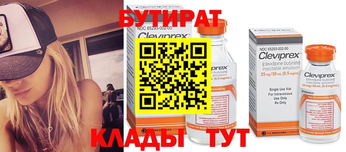 БУТИРАТ 99% Нефтеюганск